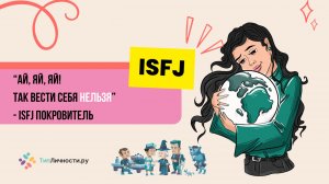 Тип личности ISFJ "Защитник", "Покровитель"