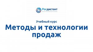 Методы и технологии продаж.mp4