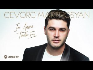 Gevorg Martirosyan - Im Amena Tankn Es | Премьера трека 2021