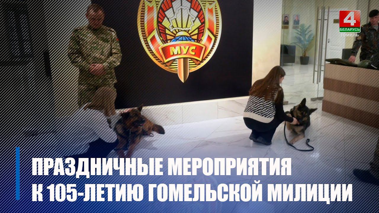 18 апреля в Гомеле пройдут торжественные мероприятия, посвящённые 105-летию милиции региона
