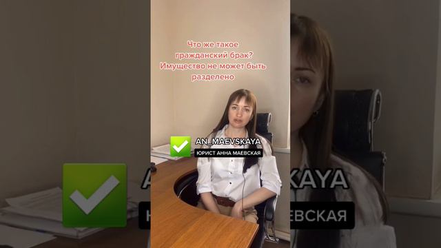 Что же такое гражданский брак? Имущество не может быть разделено?#юристаннамаевская  #соцконтракт