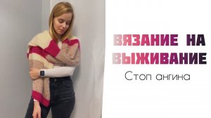 СП #вязание_на_выживание2 Стоп ангина