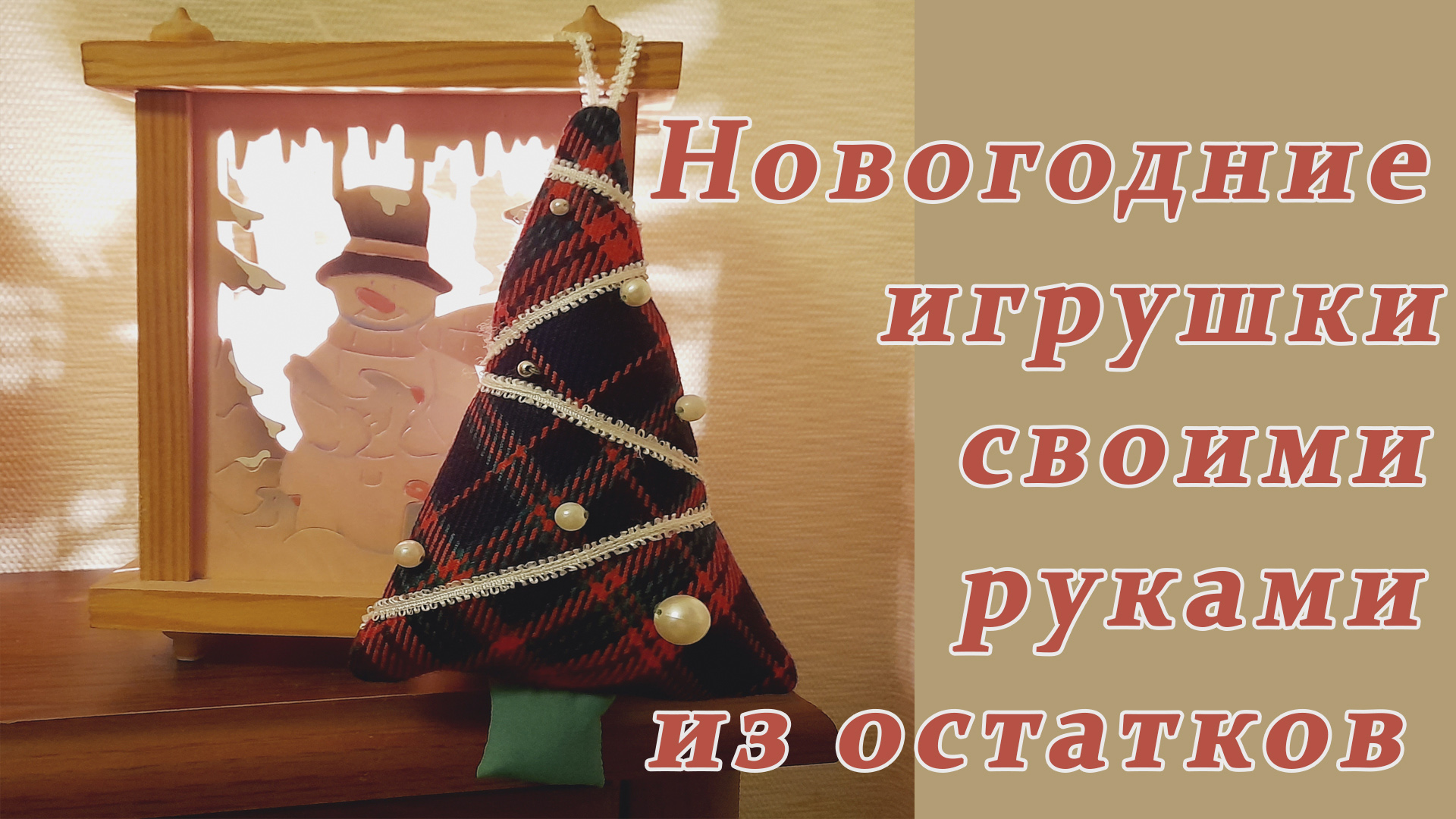 Елочные игрушки из остатков ткани смотреть онлайн