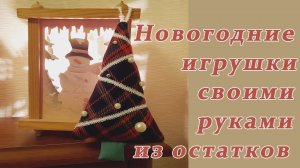 Елочные игрушки из остатков ткани
