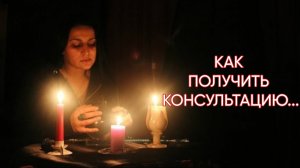 КАК ПОЛУЧИТЬ КОНСУЛЬТАЦИЮ...