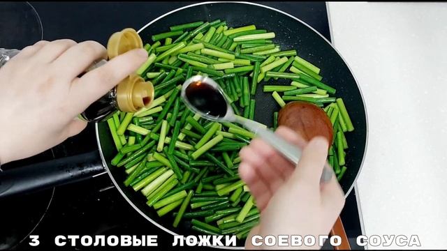 Корейский рецепт: "Маныль чон" (закуска из стрелок чеснока и сушеных креветок).