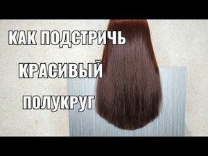 как подстричь красивый полукруг, стрижка на длинные волосы, women haircut