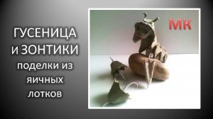 ГУСЕНИЦА И ЗОНТИКИ поделки из яичных лотков