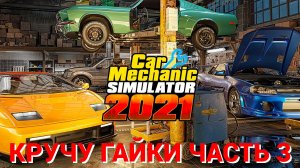 кручу гайки в car mechanic simulator 2021 часть #3