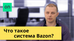 Что такое Bazon? Система учета бу запчастей