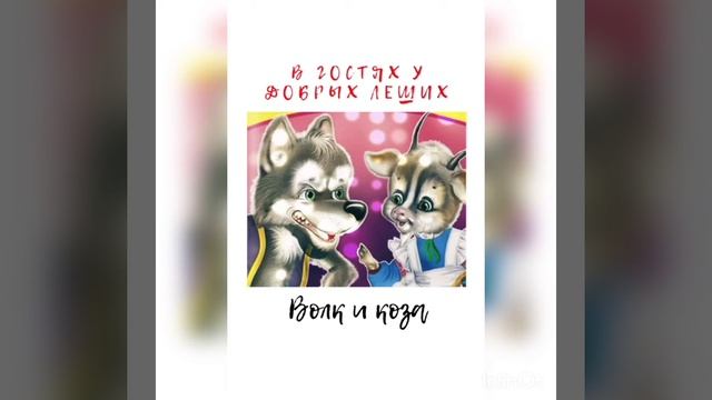 Волк и коза