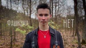 "ФАШИЗМА НЕТ" - читает Серафим Веремеев