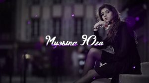 Rafael - По газам | Музыка Юга