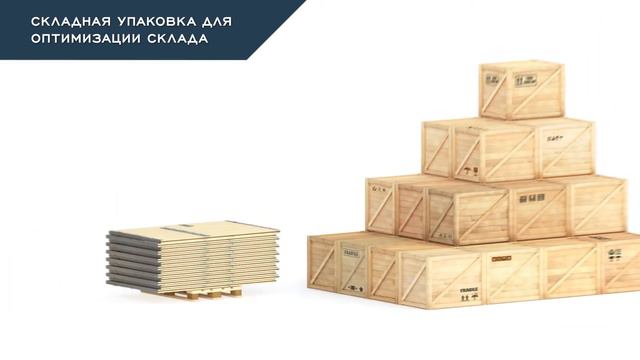 Выберите лучшее решение деревянной упаковки
