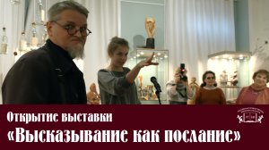 Открытие выставки «Высказывание как послание»