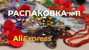 Распаковка 11, поехали! Космической красоты стразы, бусины, мулине и бисер с Али. Ссылки!