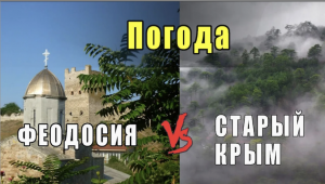 ПОГОДА ФЕОДОСИЯ vs СТАРЫЙ КРЫМ (МАЙ 2023)