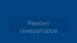 Ремонт электрооборудования