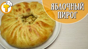 Очень вкусный Яблочный пирог на дрожжевом тесте. Пошаговый рецепт приготовления.