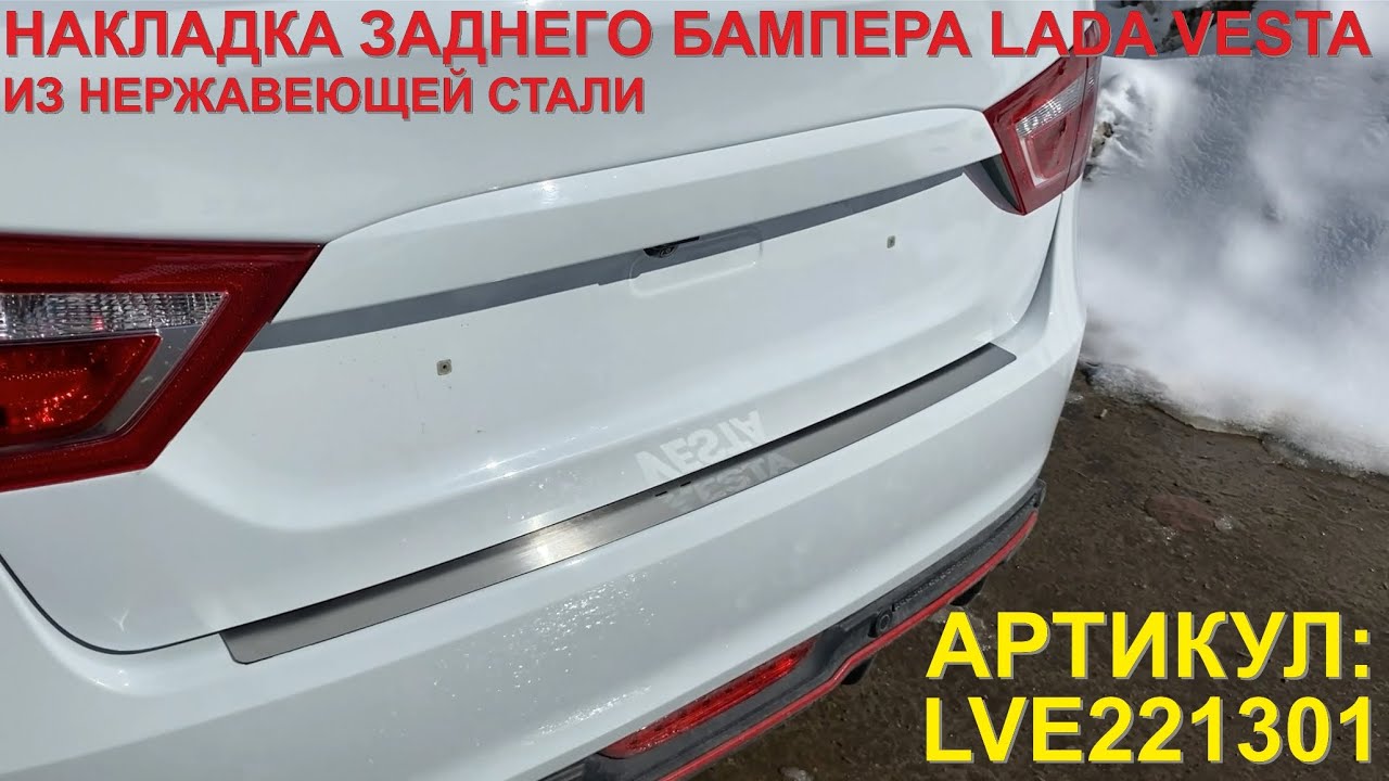 Купить Накладку На Задний Бампер Веста