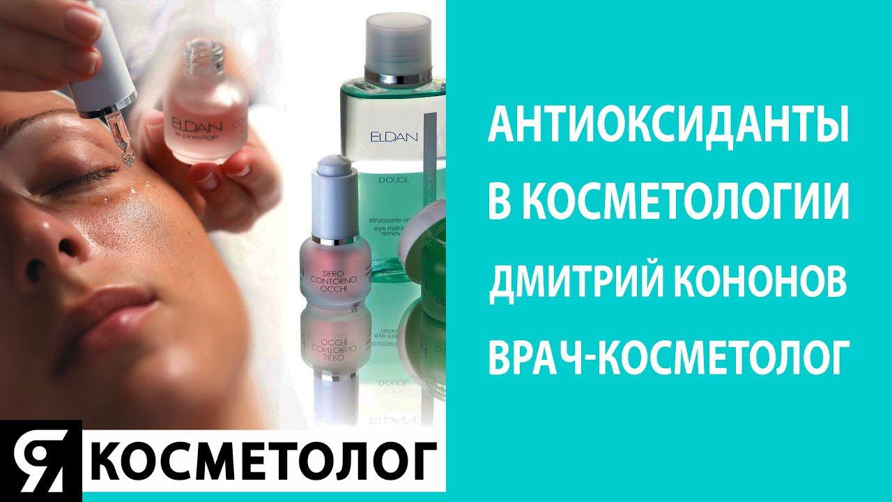 Антиоксиданты в косметологии