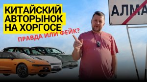 📣 Проверяем слухи о большом авторынке на границе Казахстана с Китаем🀄
