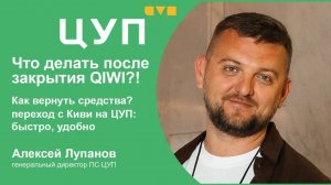 Переход с Киви на ЦУП: быстро, удобно. Что делать после закрытия Киви?