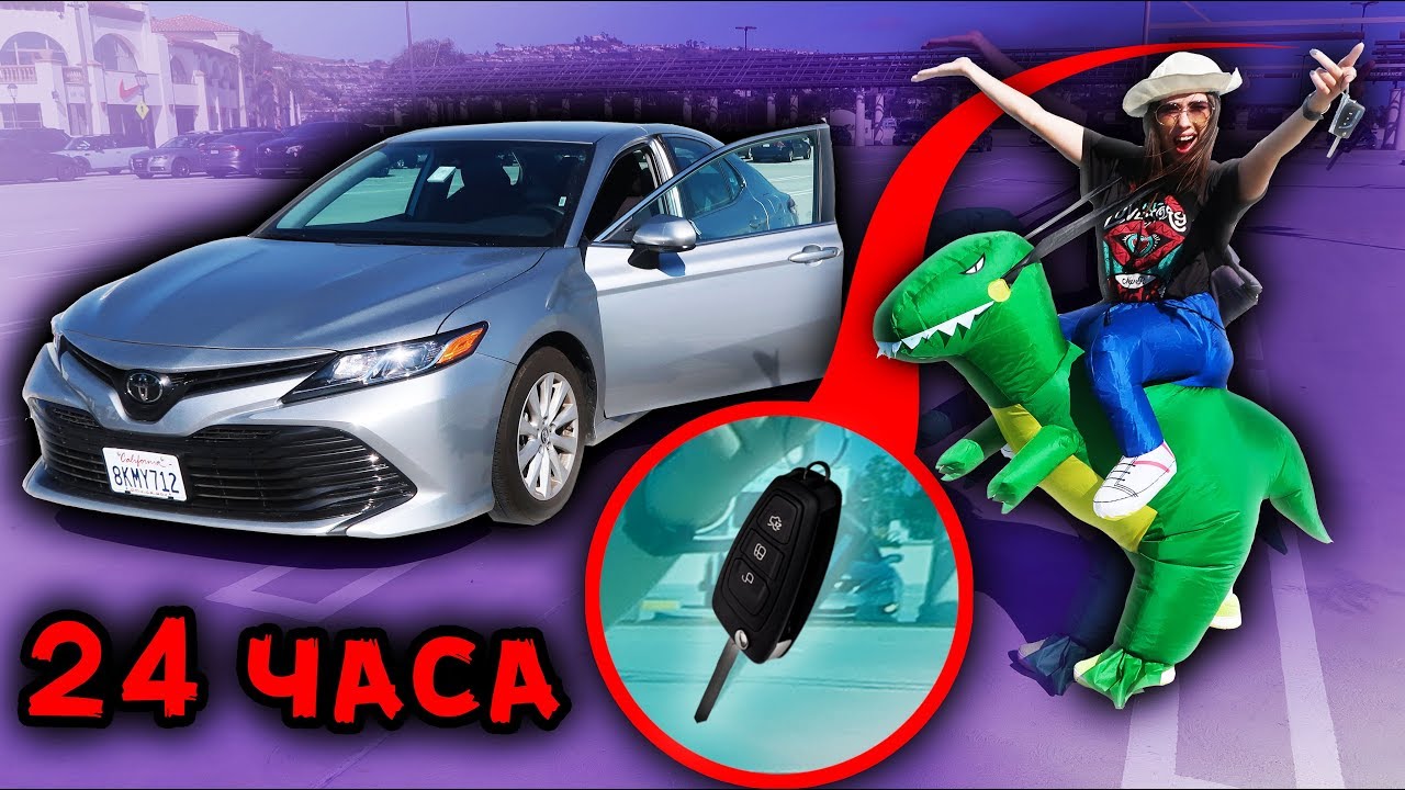 ПРОВЕДИ 24 ЧАСА В КОСТЮМЕ И ПОЛУЧИ МАШИНУ смотреть онлайн