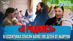«Я РОДИЛСЯ». В ЕССЕНТУКАХ СПАСЛИ БОЛЕЕ 100 ДЕТЕЙ ОТ АБОРТОВ. ПРЯМАЯ ЛИНИЯ ЖИЗНИ