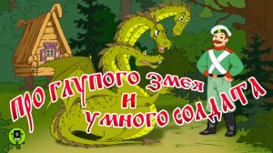 СКАЗКА ПРО ГЛУПОГО ЗМЕЯ И УМНОГО СОЛДАТА. Аудиокнига для детей. Читает Александр Клюквин