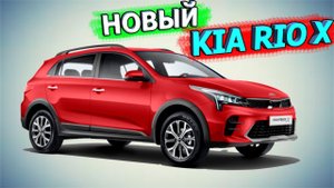 Встречайте ? новый KIA RIO X, он же KIA RIO X-Line рестайлинг 2020
