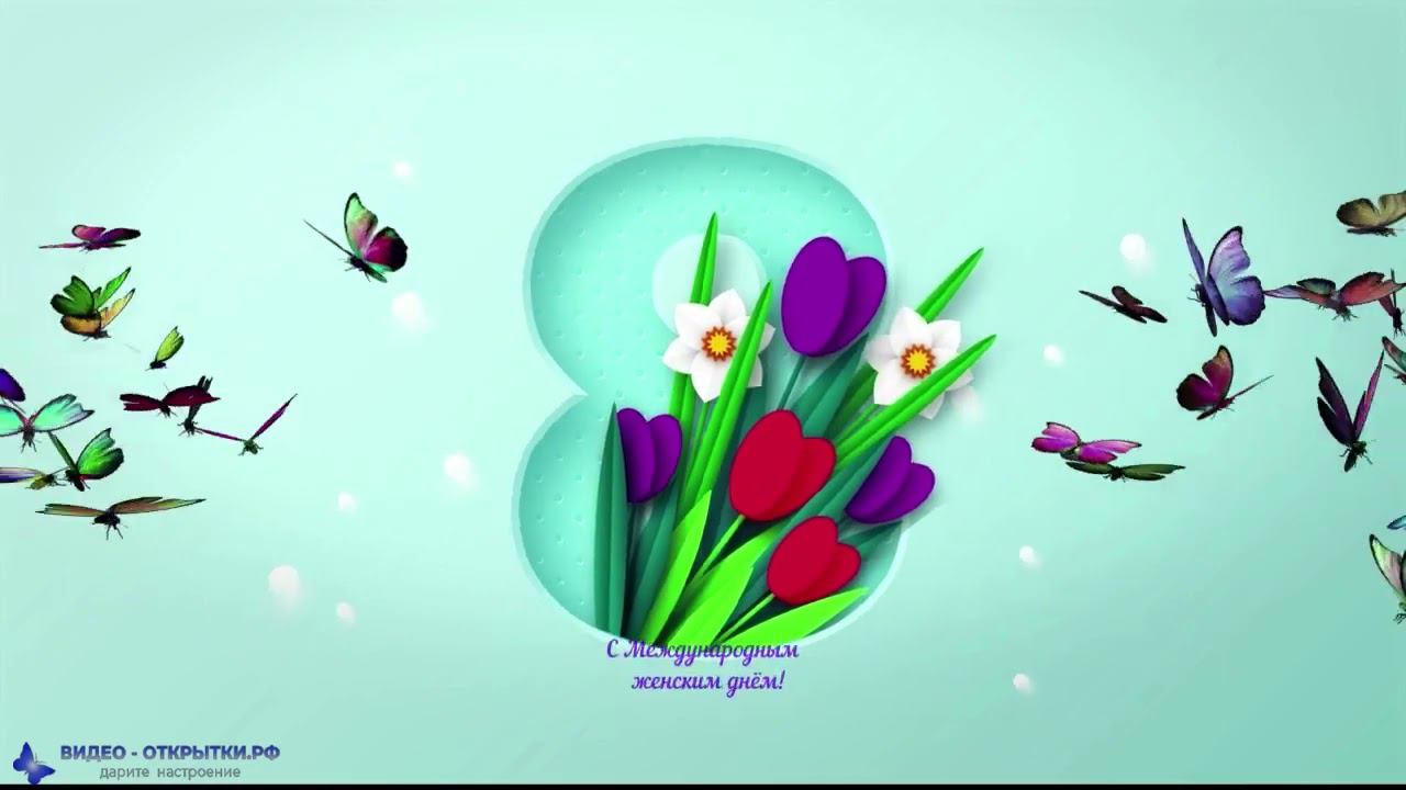 Поздравляю с 8 Марта! смотреть онлайн