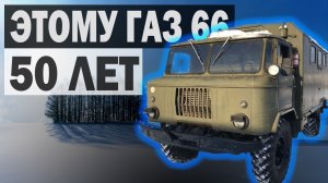 ГАЗ 66 1973 года_ Не ОЖИВЛЕНИЕ МЕРТВЕЦА, а РАСКОНСЕРВАЦИЯ