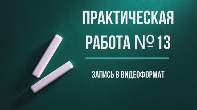 Практическая работа №13