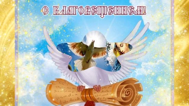Благовещение Пресвятой Богородицы.  Очень красивое поздравление с благовещением.