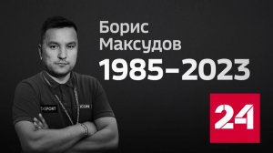 Президент России посмертно наградил Бориса Максудова - Россия 24