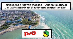 Покупка жд билетов Москва – Анапа на август. С 17 мая становится проще приобрести билеты за 90 дней