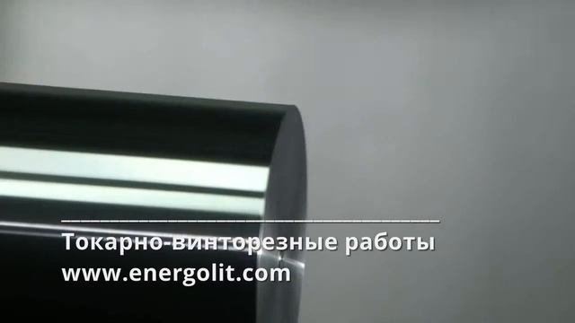 Отрезной резец. Токарные работы любой сложности.