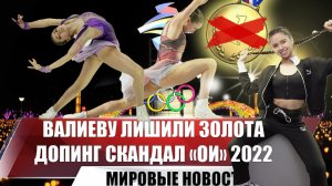 Валиеву могут лишить золотой медали | Скандала с допинг-тестом на Олимпийских играх
