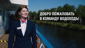 Работа в компании "ВодоходЪ"
Станьте частью нашей команды!