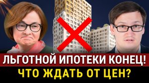 Отмена ЛЬГОТНОЙ ИПОТЕКИ! Новые ЦЕНЫ НА НЕДВИЖИМОСТЬ! Стоит ли покупать или продавать квартиру?