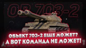 Бой на Объекте 703 Вариант 2 | Двустволка еще может (А союзники нет...)