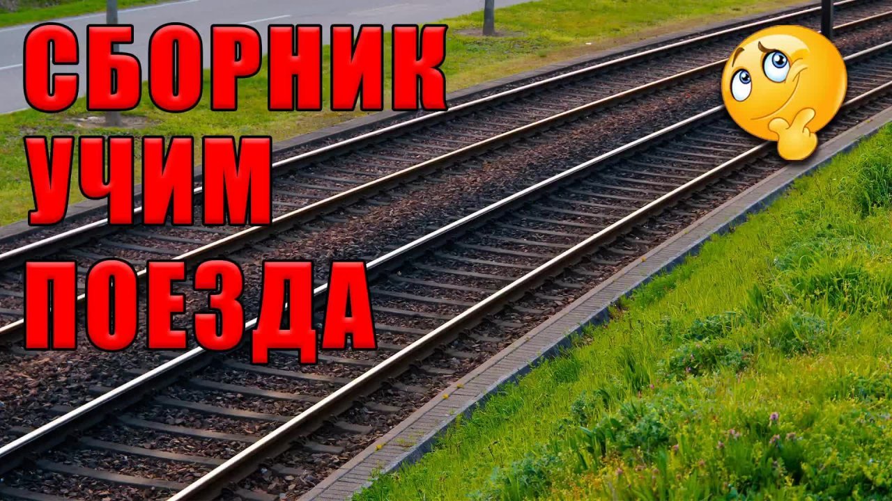 ?Поезда для детей. Железнодорожный транспорт для малышей ? Прямой эфир про поезда для детей