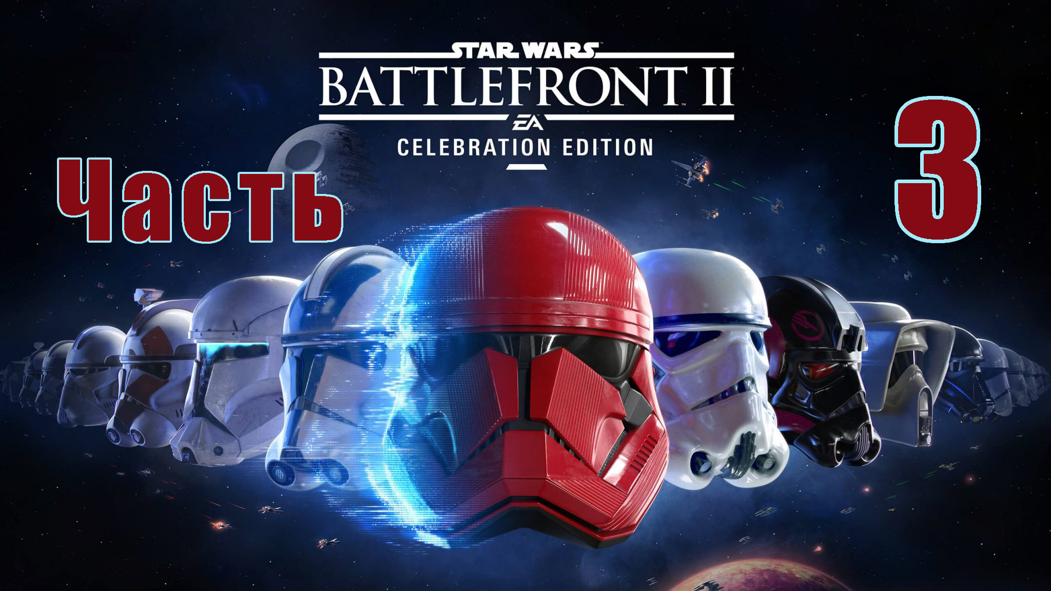 STAR WARS Battlefront II на ПК ➤ Прохождение # 3 ➤