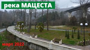 Короткая прогулка. Река Мацеста. Погода в Марте 2022. Парк в Мацесте. Хостинский район Большого Сочи