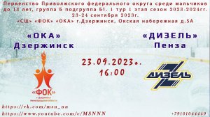 ХК «Ока» Дзержинск - ХК «Дизель»Пенза 23.09.2023 16:00