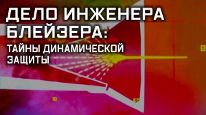 Дело инженера Блейзера: тайны динамической защиты