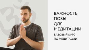 4. Важность позы для медитации.