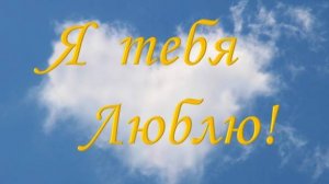 Я так тебя люблю!