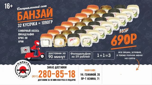 Специальный сет Банзай от Карате - Суши. смотреть онлайн